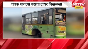 Pune मध्ये PMPL बसेसची भीषण अवस्था; चक्क धावत्या बसचा टायर निखळला, भोर तालुक्यातील घोरेपडळ इथली घटना