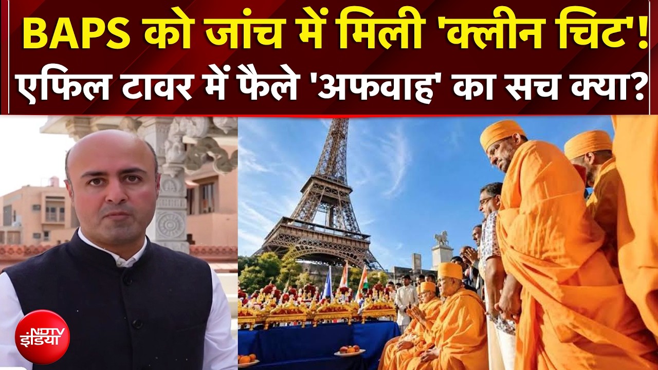 BAPS Controversy: Eiffel Tower में फैले 'अफवाह' का सच क्या? BAPS को जांच में मिली 'क्लीन चिट'!