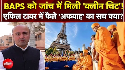 BAPS Controversy: Eiffel Tower में फैले 'अफवाह' का सच क्या? BAPS को जांच में मिली 'क्लीन चिट'!