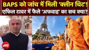 BAPS Controversy: Eiffel Tower में फैले 'अफवाह' का सच क्या? BAPS को जांच में मिली 'क्लीन चिट'!