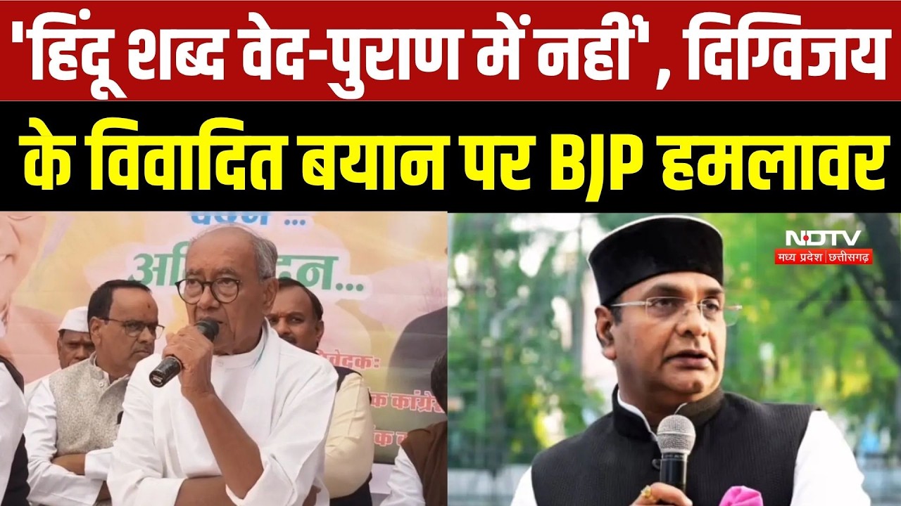 Digvijaya Singh Controversy: सनातन, हिंदुत्व और RSS पर दिग्विजय सिंह के आरोप, सियासत गरमाई | MP News
