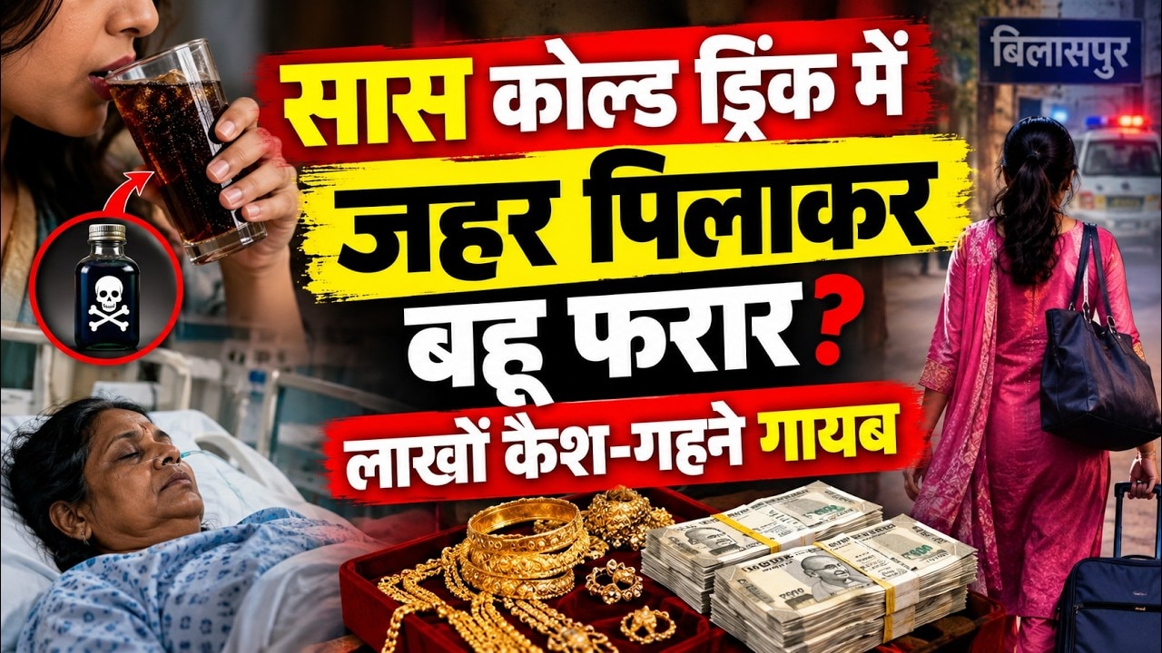Bilaspur News: Cold Drink में कीटनाशक पिलाकर फरार हुई बहू? सास अस्पताल में, 3.5 लाख कैश-गहने गायब