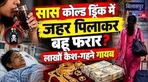 Bilaspur News: Cold Drink में कीटनाशक पिलाकर फरार हुई बहू? सास अस्पताल में, 3.5 लाख कैश-गहने गायब
