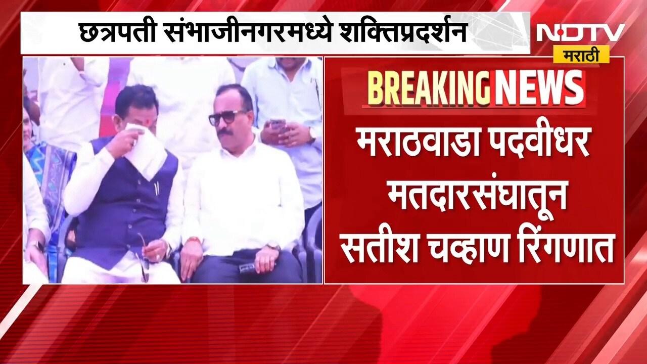 Chh.Sambhajinagar मध्ये शक्तिप्रदर्शन, Satish Chavan यांच्या प्रचारार्थ महायुतीची सभा | NDTV मराठी