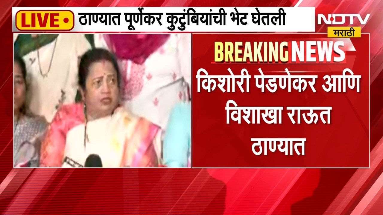 Kishori Pednekar, Vishakha Raut पूर्णेकर कुटुंबियांच्या भेटीसाठी ठाण्यात दाखल | NDTV मराठी
