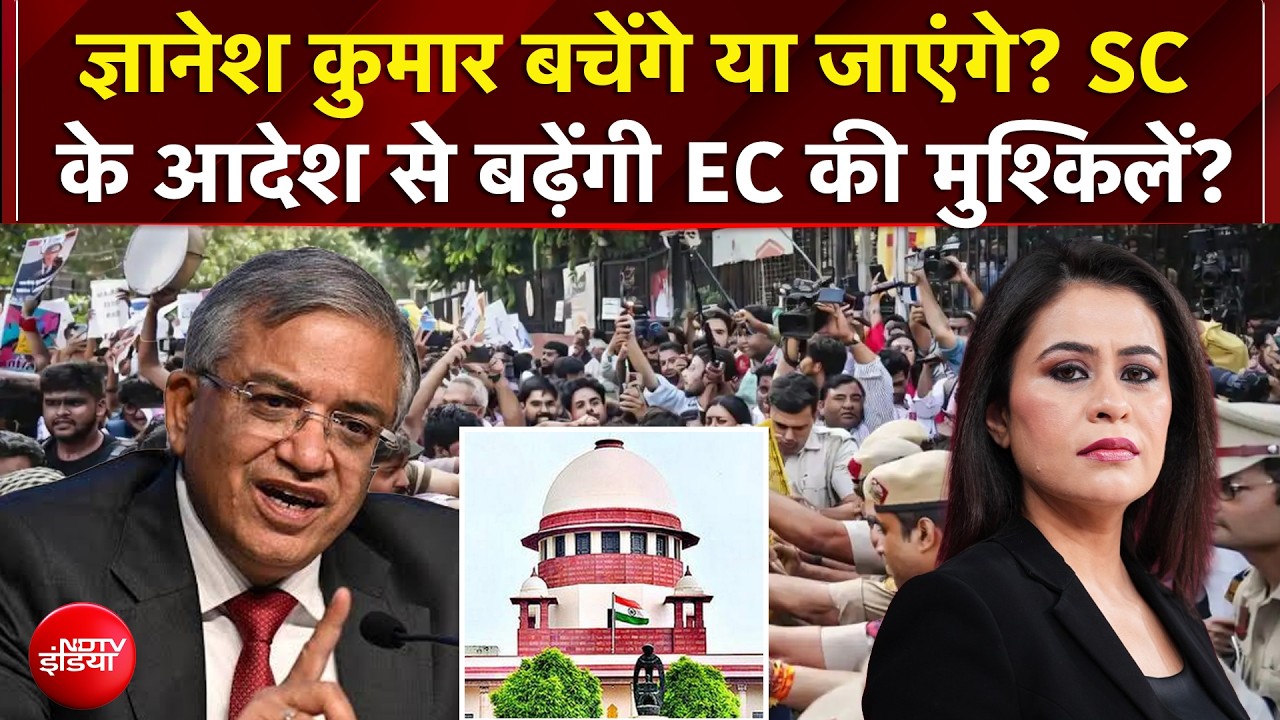 Sawaal India Ka | Gyanesh Kumar बचेंगे या जाएंगे? Supreme Court का आदेश, बढ़ेंगी EC की मुश्किलें?