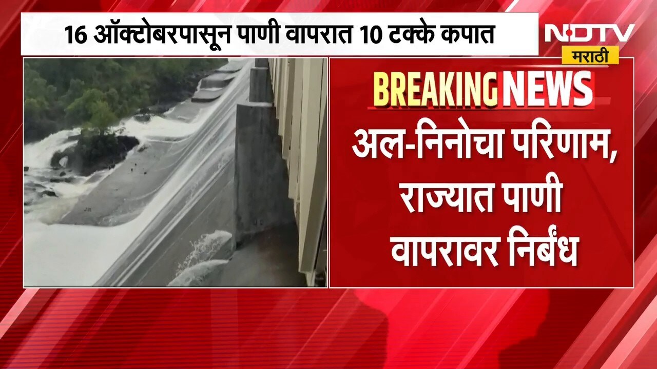 Water Cut| राज्यात 16 ऑक्टो.पासून 10% पाणी कपात; El Ninoचा परिणाम, राज्यात पाणी वापरावर निर्बंध