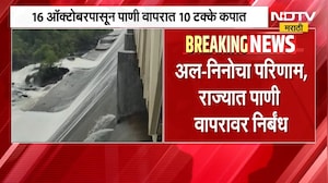 Water Cut| राज्यात 16 ऑक्टो.पासून 10% पाणी कपात; El Ninoचा परिणाम, राज्यात पाणी वापरावर निर्बंध