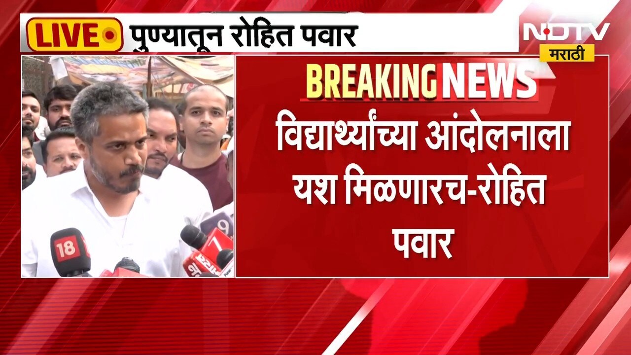विद्यार्थ्यांच्या आंदोलनाला यश मिळणारच, राज्यपालांना चौकशी करण्याचे अधिकारच नाही-Rohit Pawar LIVE