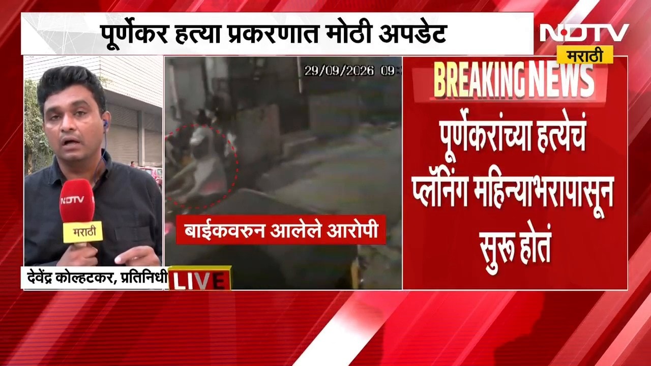Pradeep Purnekar प्रकरणात अपडेट | एक महिन्यापासून हत्येचं प्लॅनिंग; हल्ल्यासाठी गाड्यांची शोधाशोध