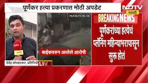 Pradeep Purnekar प्रकरणात अपडेट | एक महिन्यापासून हत्येचं प्लॅनिंग; हल्ल्यासाठी गाड्यांची शोधाशोध