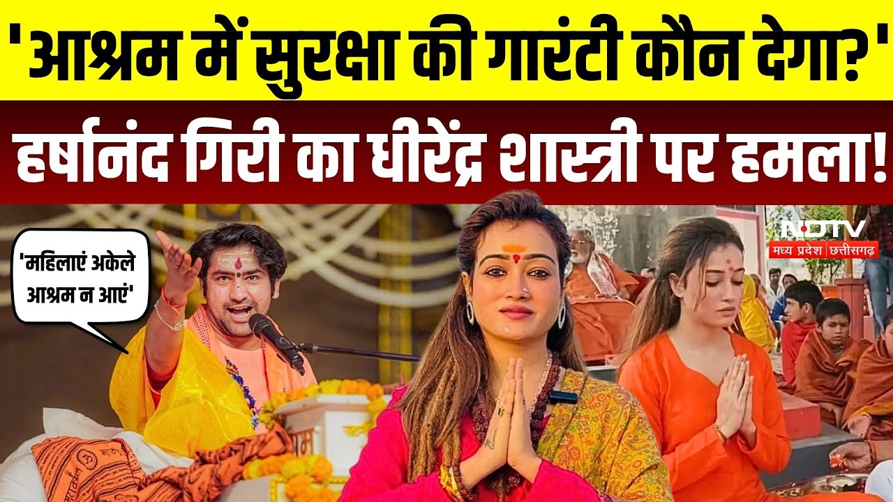 Dhirendra Shastri के बयान पर Harshanand Giri का पलटवार, आश्रमों की सुरक्षा पर सवाल | Bageshwar Baba