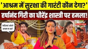 Dhirendra Shastri के बयान पर Harshanand Giri का पलटवार, आश्रमों की सुरक्षा पर सवाल | Bageshwar Baba