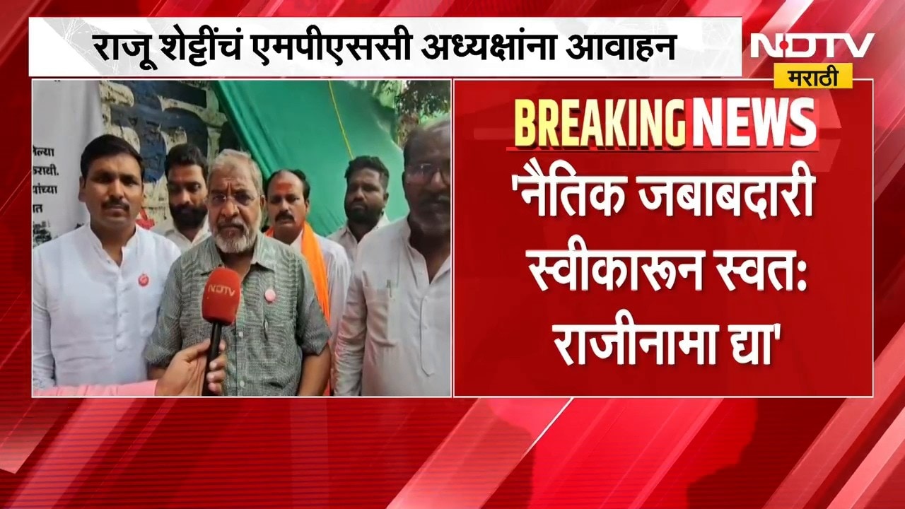 लोकांनी लाथ मारून हाकलायची वाट का पाहता?, राजीनामा द्या; Raju Shetti यांचं MPSC अध्यक्षांना आवाहन