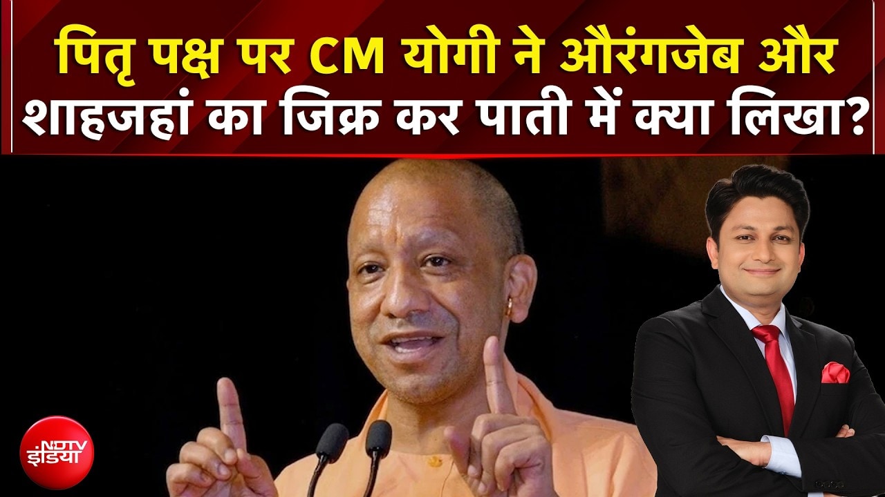 CM Yogi Ki Paati: पितृ पक्ष पर CM योगी ने औरंगजेब और शाहजहां का जिक्र कर पाती में क्या लिखा?