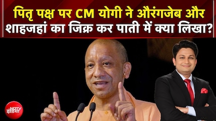 CM Yogi Ki Paati: पितृ पक्ष पर CM योगी ने औरंगजेब और शाहजहां का जिक्र कर पाती में क्या लिखा?