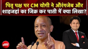 CM Yogi Ki Paati: पितृ पक्ष पर CM योगी ने औरंगजेब और शाहजहां का जिक्र कर पाती में क्या लिखा?