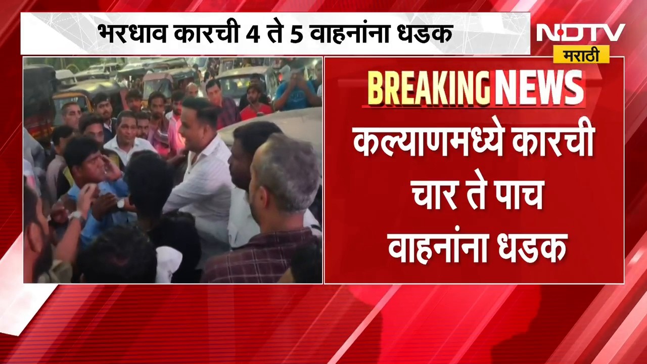 Kalyan Accident| भरधाव कारची 4 ते 5 वाहनांना धडक, संतप्त जमावाकडून कारची तोडफोड, कारचालक ताब्यात