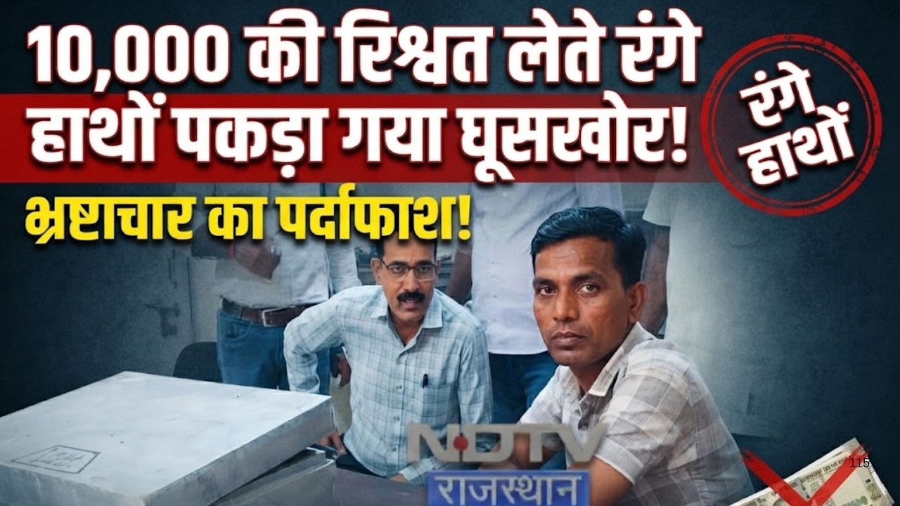 10,000 की रिश्वत लेते रंगे हाथों पकड़ा गया घूसखोर! ACB की कार्रवाई से मचा हड़कंप! |Kota |ACB