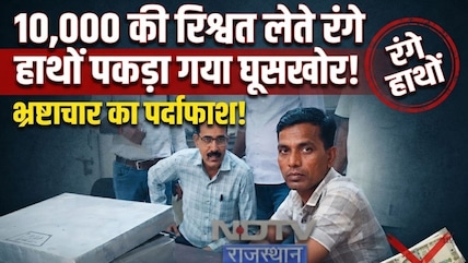 10,000 की रिश्वत लेते रंगे हाथों पकड़ा गया घूसखोर! ACB की कार्रवाई से मचा हड़कंप! |Kota |ACB