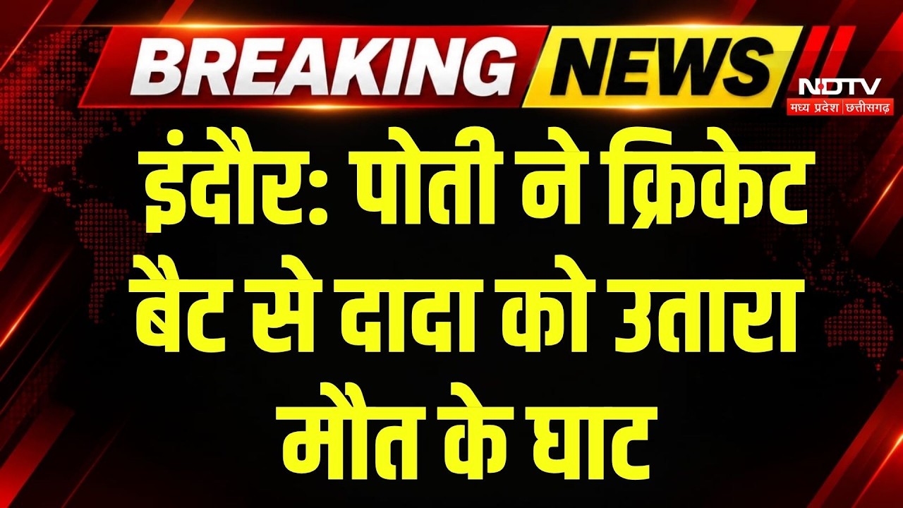 Indore Murder Case:'दादा की प्रताड़ना से तंग थी पोती?' क्रिकेट बैट से हत्या के आरोप में युवती Arrest