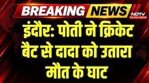 Indore Murder Case:'दादा की प्रताड़ना से तंग थी पोती?' क्रिकेट बैट से हत्या के आरोप में युवती Arrest