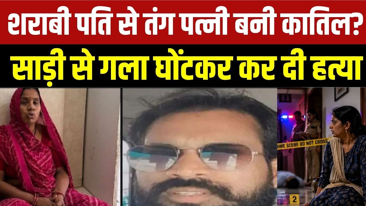 Indore Murder Case: शराबी पति से तंग पत्नी बनी कातिल? साड़ी से गला घोंटकर की हत्या | Crime News