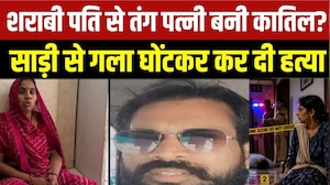 Indore Murder Case: शराबी पति से तंग पत्नी बनी कातिल? साड़ी से गला घोंटकर की हत्या | Crime News