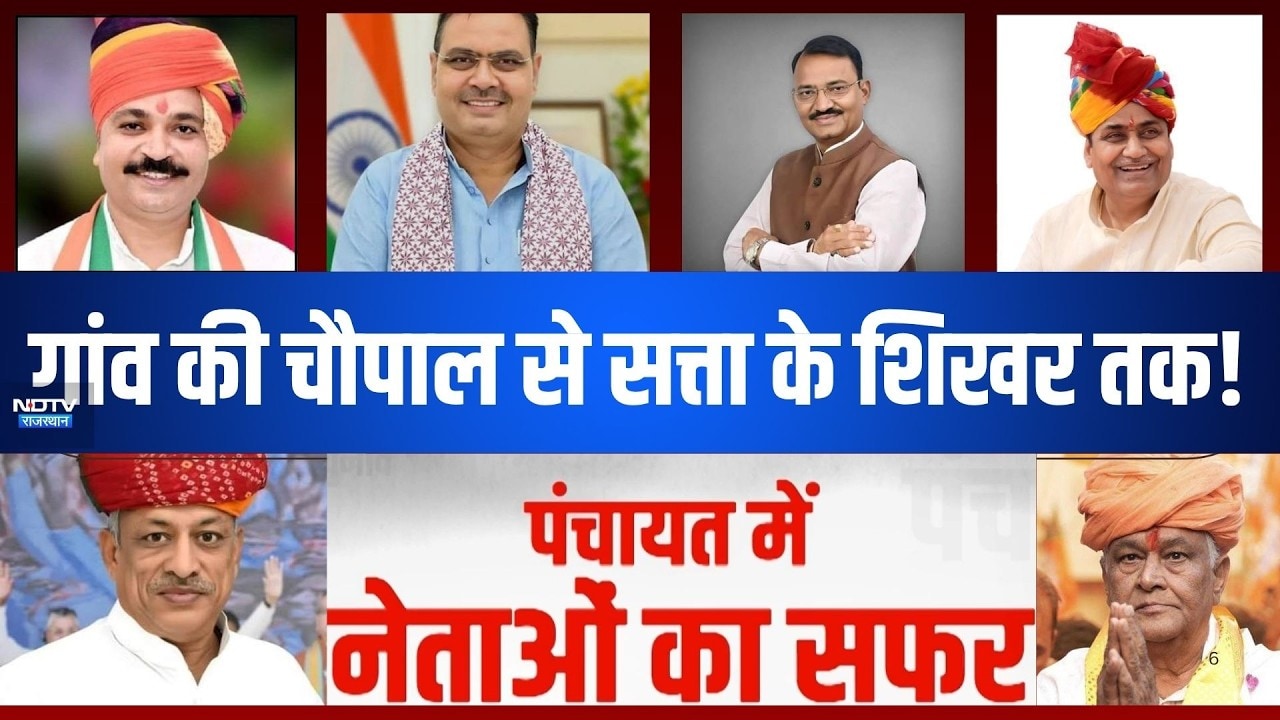 गांव की चौपाल से सत्ता के शिखर तक! कैसे चमकी राजस्थान के इन दिग्गजों की किस्मत!|RajasthanPolitics