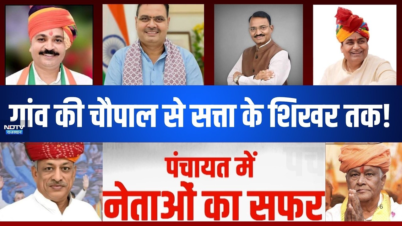 गांव की चौपाल से सत्ता के शिखर तक! कैसे चमकी राजस्थान के इन दिग्गजों की किस्मत!|RajasthanPolitics
