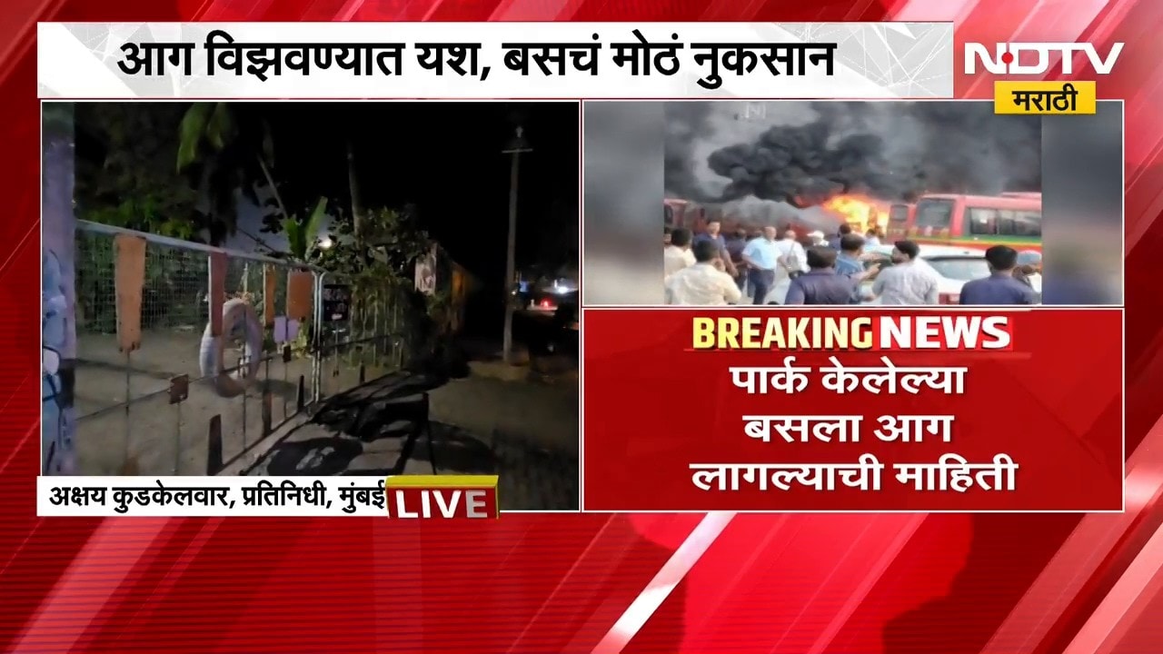 Wadala Bus Fire| आणिक आगारात BEST बसेसला आग, 11 बस जळून खाक; याच बस डेपोबाहेरुन घेतलेला आढावा