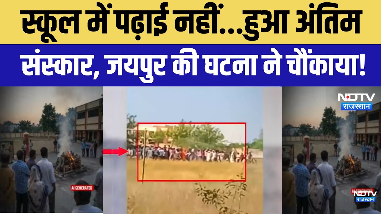 Swami Vivekananda Model School Controversy: स्कूल में पढ़ाई नहीं..हुआ अंतिम संस्कार,चौंकाने वाली खबर