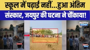 Swami Vivekananda Model School Controversy: स्कूल में पढ़ाई नहीं..हुआ अंतिम संस्कार,चौंकाने वाली खबर