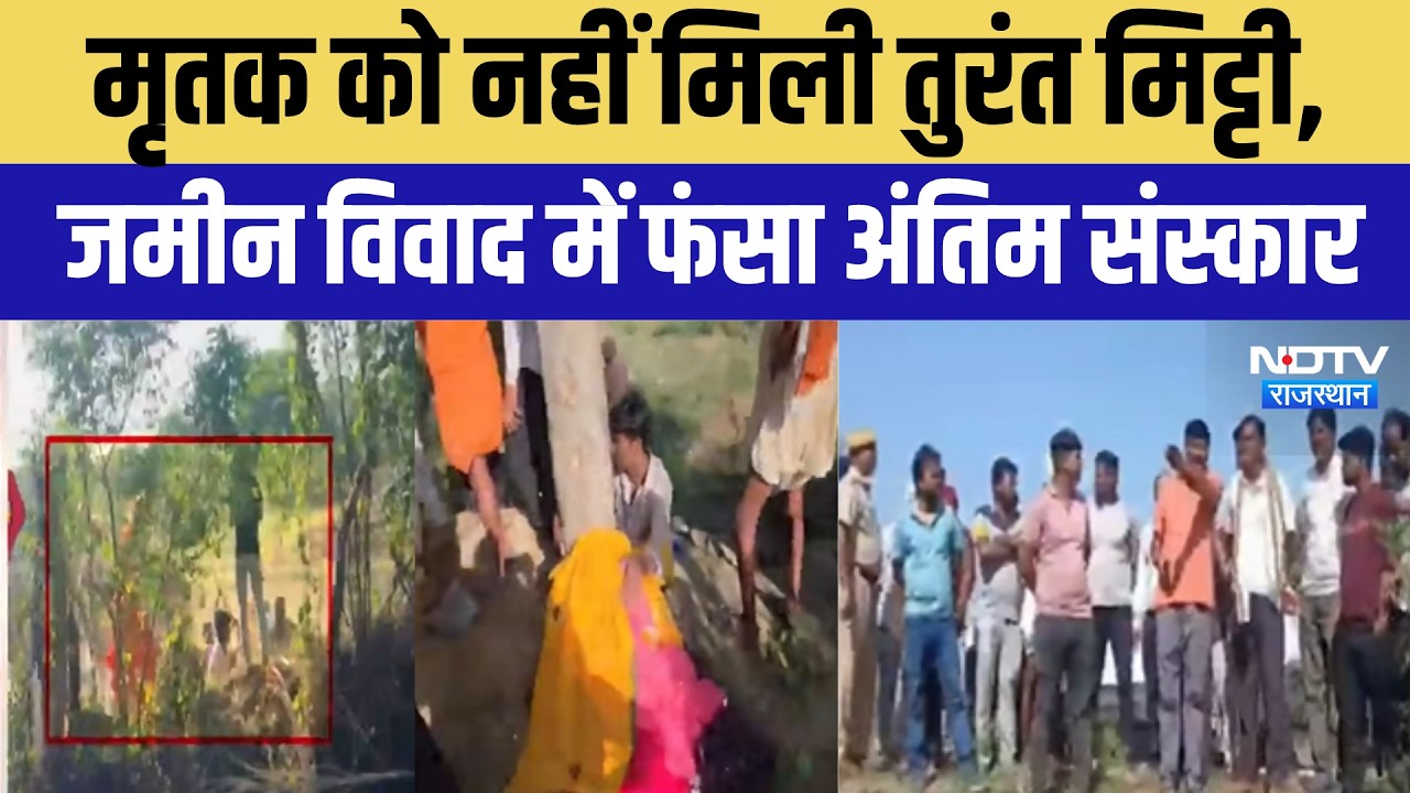 Final Rites Controversy: मृतक को नहीं मिली तुरंत मिट्टी, जमीन विवाद में फंसा अंतिम संस्कार | Crime