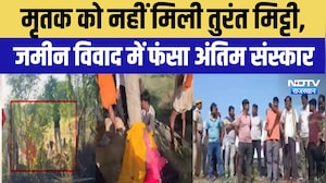 Final Rites Controversy: मृतक को नहीं मिली तुरंत मिट्टी, जमीन विवाद में फंसा अंतिम संस्कार | Crime