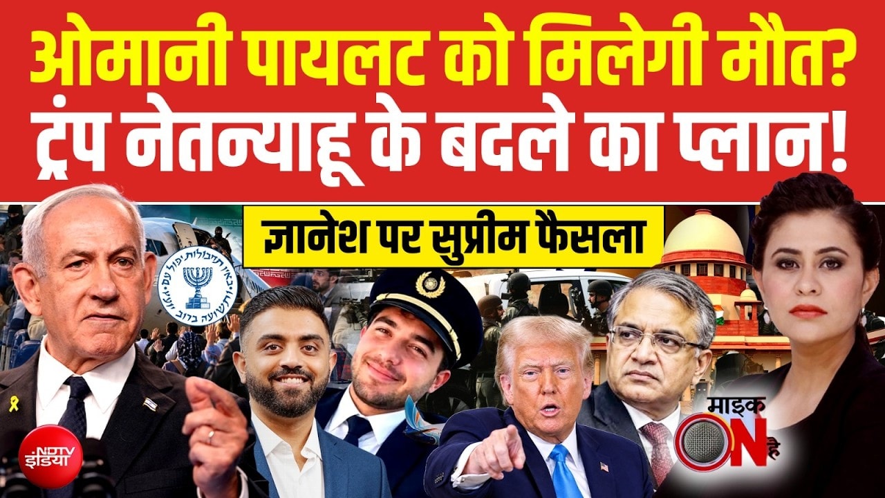 Mic On Hai | Flydubai Pilot News: Oman के Pilot को मिलेगी मौत? Trump-Netanyahu लेंगे बदला?