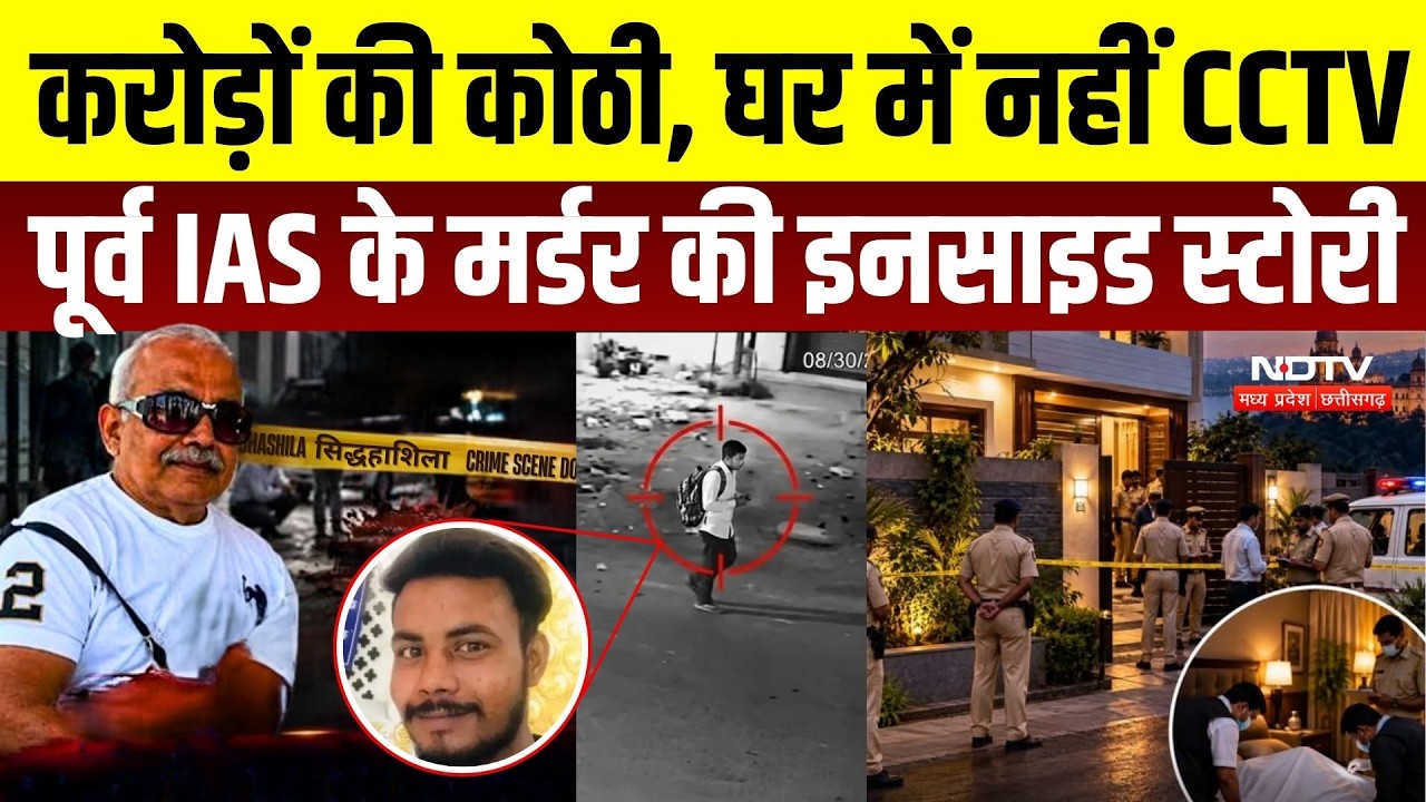 Retired IAS Murder Case: बेदाग अफसर का खौफनाक अंत! Rakesh Agarwal हत्याकांड की पूरी कहानी | Crime