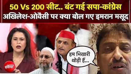 50 Vs 200 सीट.. बंट गई सपा-कांग्रेस, अखिलेश-ओवैसी पर क्या बोल गए इमरान मसूद