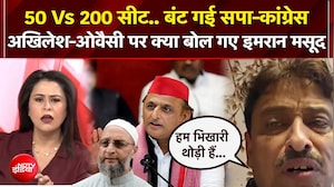 50 Vs 200 सीट.. बंट गई सपा-कांग्रेस, अखिलेश-ओवैसी पर क्या बोल गए इमरान मसूद
