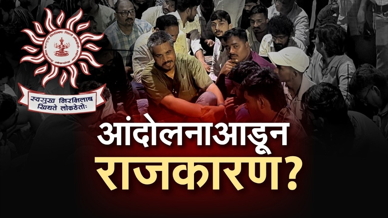 Pune MPSC विद्यार्थ्यांच्या आंदोलनाला राजकीय वळण, आंदोलन की राजकीय आरोप-प्रत्यारोपांचा आखाडा? Report