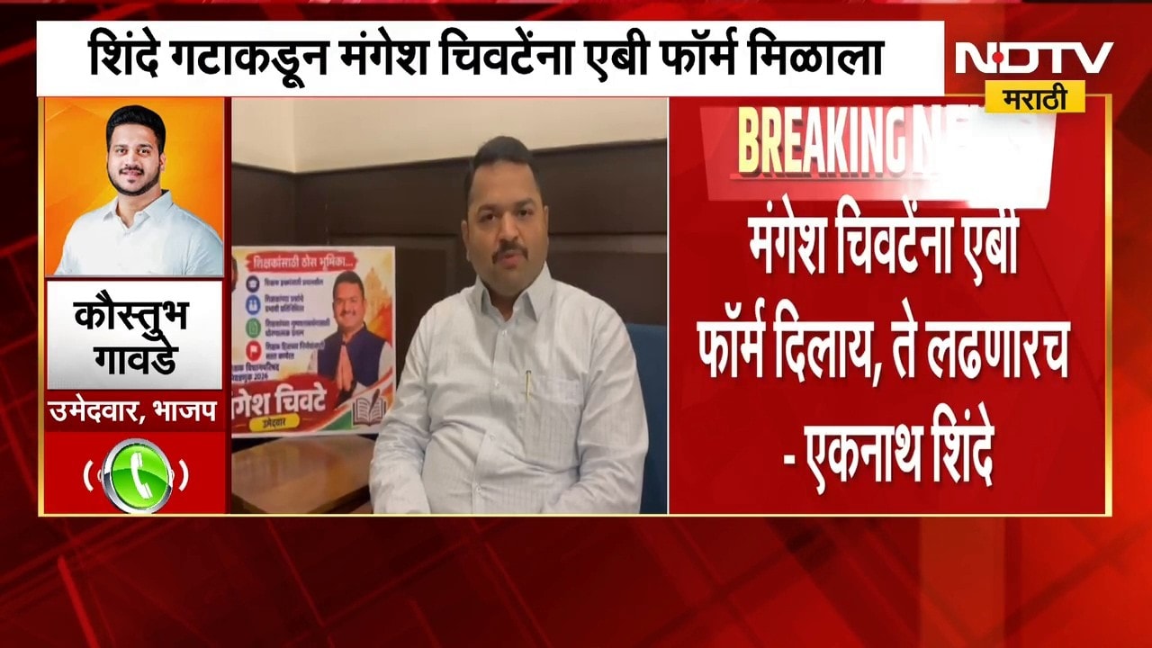 Shivsena VS BJP| Pune शिक्षक मतदारसंघात महायुतीतला तणाव उघड, BJP उमेदवाराची NDTV ला प्रतिक्रिया