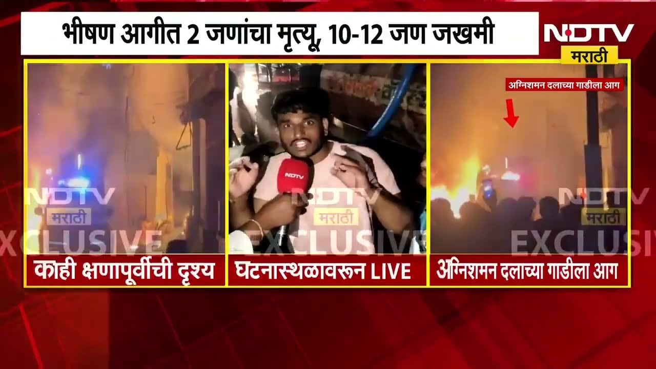 Hingoli | आग विझवण्यासाठी गेलेली अग्निशमन दलाची गाडीही पेटली; फटाक्यांमुळे आग हिंगोलीत आगीचं तांडव