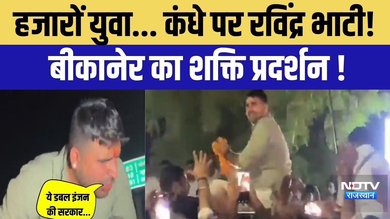 हजारों युवा... कंधे पर Ravindra Singh Bhati ! Bikaner का शक्ति प्रदर्शन!| EWS| Rajasthan Politics