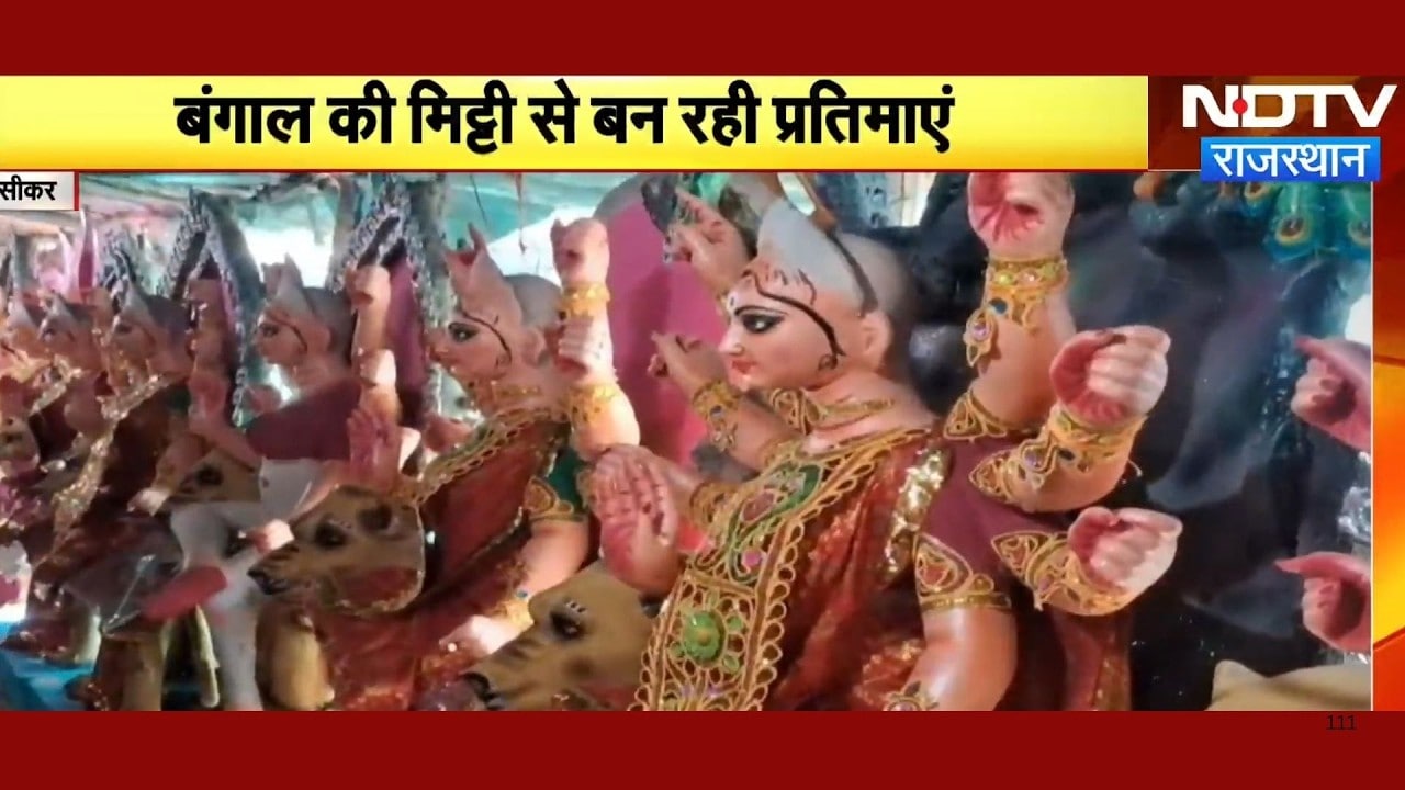 Navratri 2026: Sikar में Maa Durga का अनोखा स्वागत, बंगाली कारीगरों की मूर्तियां!| Sikar