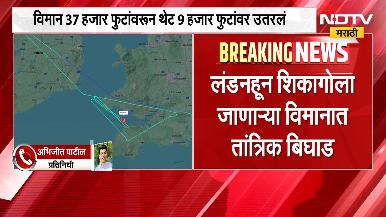 Global News|London हून शिकागोला जाणाऱ्या विमानात तांत्रिक बिघाड,ब्रिटीश एअरवेजचं BA295 विमान धोक्यात