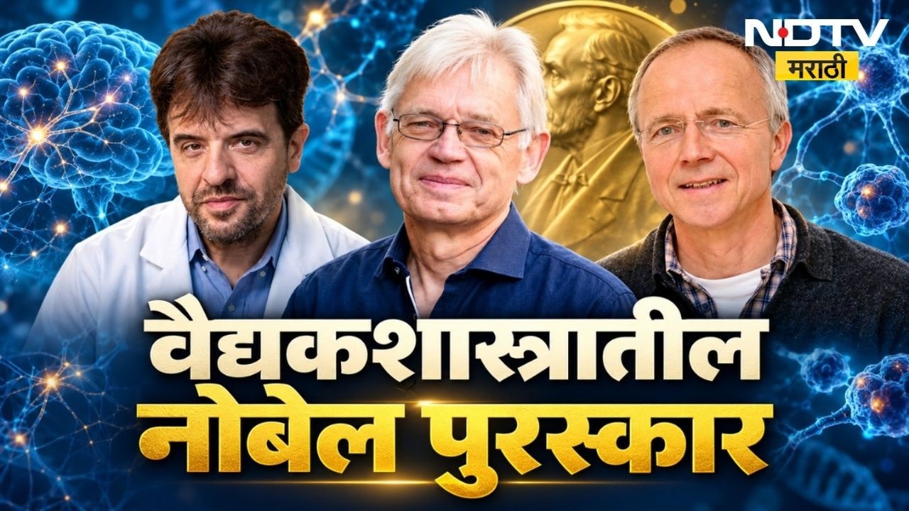 2026 मधील वैद्यकशास्त्रातील Nobel Prize जाहीर; कार्ल डायसेरोथ, पीटर हेगेमान, जॉर्ज नागेल विजेते