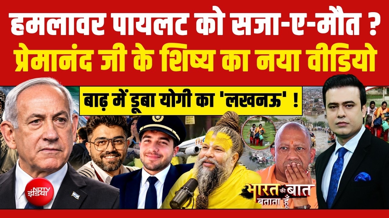 हमलावर पायलट को सजा-ए-मौत?  प्रेमानंद जी के शिष्य का नया वीडियो