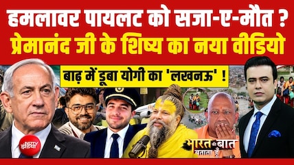 हमलावर पायलट को सजा-ए-मौत?  प्रेमानंद जी के शिष्य का नया वीडियो
