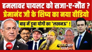 हमलावर पायलट को सजा-ए-मौत?  प्रेमानंद जी के शिष्य का नया वीडियो