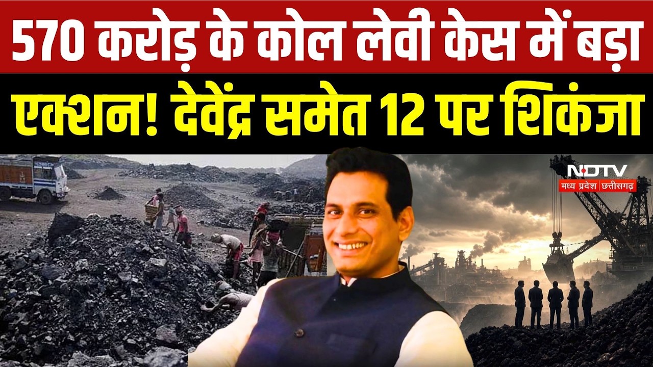 Raipur Coal Scam Case: 9500 पन्नों का चालान, Devendra Yadav समेत 12 लोगों पर शिकंजा |